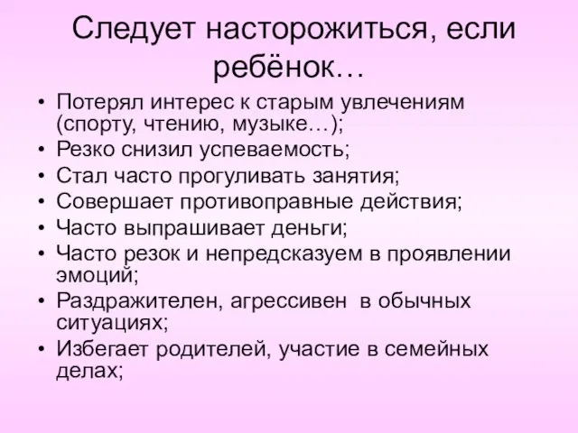 Следует насторожиться, если ребёнок… Потерял интерес к старым увлечениям (спорту, чтению, музыке…);