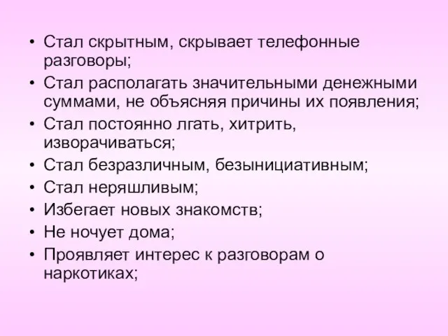 Стал скрытным, скрывает телефонные разговоры; Стал располагать значительными денежными суммами, не объясняя