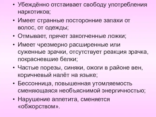 Убеждённо отстаивает свободу употребления наркотиков; Имеет странные посторонние запахи от волос, от