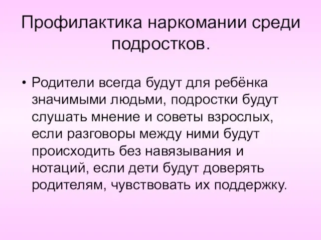 Профилактика наркомании среди подростков. Родители всегда будут для ребёнка значимыми людьми, подростки