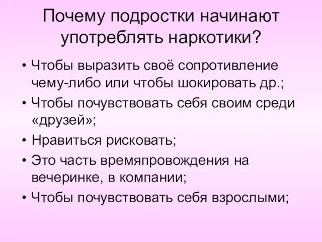 Почему подростки начинают употреблять наркотики? Чтобы выразить своё сопротивление чему-либо или чтобы