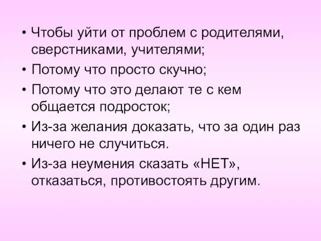 Чтобы уйти от проблем с родителями, сверстниками, учителями; Потому что просто скучно;