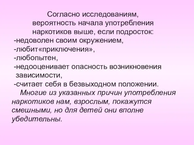 Согласно исследованиям, вероятность начала употребления наркотиков выше, если подросток: -недоволен своим окружением,