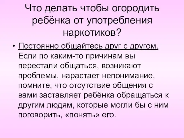 Что делать чтобы огородить ребёнка от употребления наркотиков? Постоянно общайтесь друг с