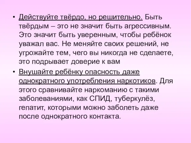 Действуйте твёрдо, но решительно. Быть твёрдым – это не значит быть агрессивным.