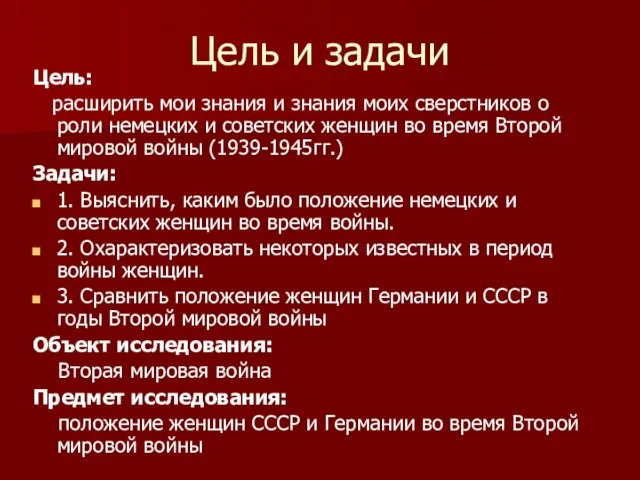 Цель и задачи Цель: расширить мои знания и знания моих сверстников о