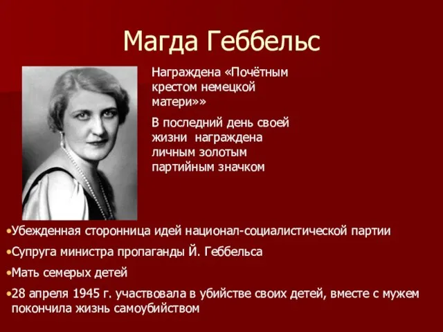 Магда Геббельс Награждена «Почётным крестом немецкой матери»» В последний день своей жизни