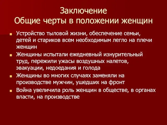 Заключение Общие черты в положении женщин Устройство тыловой жизни, обеспечение семьи, детей