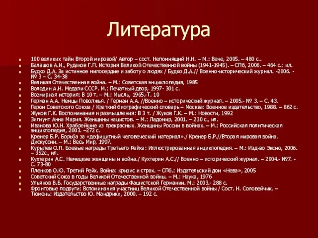 Литература 100 великих тайн Второй мировой/ Автор – сост. Непомнящий Н.Н. –