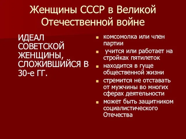 Женщины СССР в Великой Отечественной войне ИДЕАЛ СОВЕТСКОЙ ЖЕНЩИНЫ, СЛОЖИВШИЙСЯ В 30-е