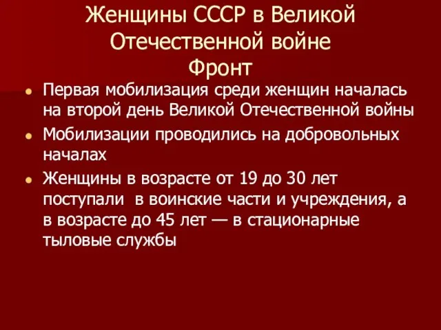 Женщины СССР в Великой Отечественной войне Фронт Первая мобилизация среди женщин началась