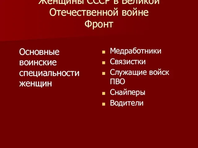 Женщины СССР в Великой Отечественной войне Фронт Основные воинские специальности женщин Медработники