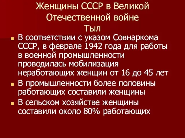 Женщины СССР в Великой Отечественной войне Тыл В соответствии с указом Совнаркома