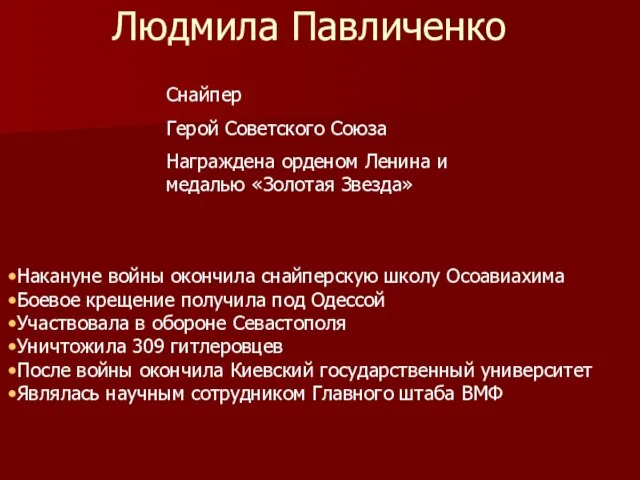 Людмила Павличенко Накануне войны окончила снайперскую школу Осоавиахима Боевое крещение получила под