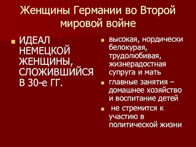 Женщины Германии во Второй мировой войне ИДЕАЛ НЕМЕЦКОЙ ЖЕНЩИНЫ, СЛОЖИВШИЙСЯ В 30-е