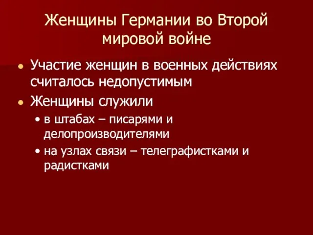 Женщины Германии во Второй мировой войне Участие женщин в военных действиях считалось