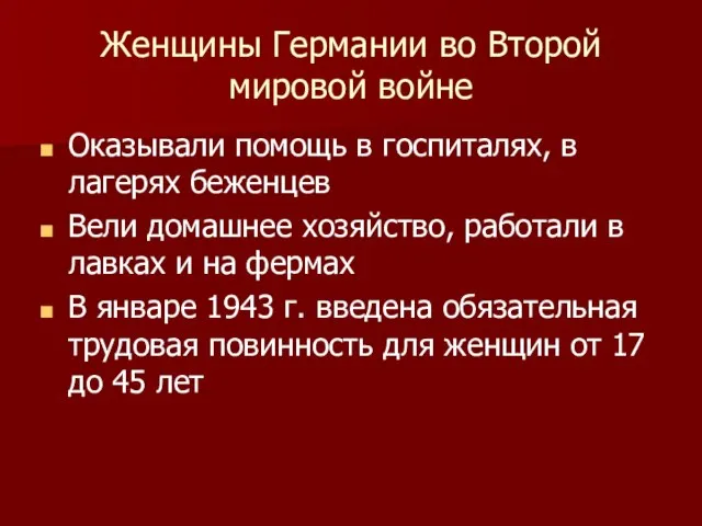 Женщины Германии во Второй мировой войне Оказывали помощь в госпиталях, в лагерях