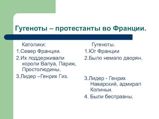 Гугеноты – протестанты во Франции. Католики: 1.Север Франции. 2.Их поддерживали короли Валуа,