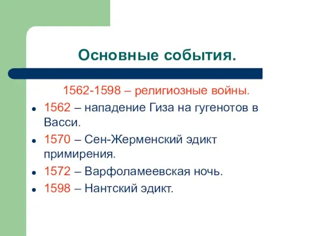 Основные события. 1562-1598 – религиозные войны. 1562 – нападение Гиза на гугенотов