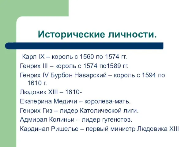 Исторические личности. Карл IX – король с 1560 по 1574 гг. Генрих