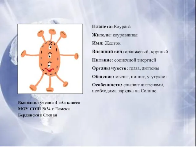 Выполнил ученик 4 «А» класса МОУ СОШ №34 г. Томска Бердинский Степан