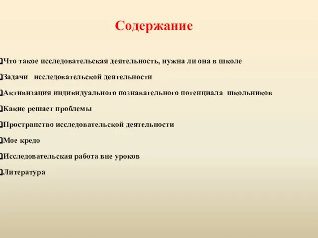 Содержание Что такое исследовательская деятельность, нужна ли она в школе Задачи исследовательской