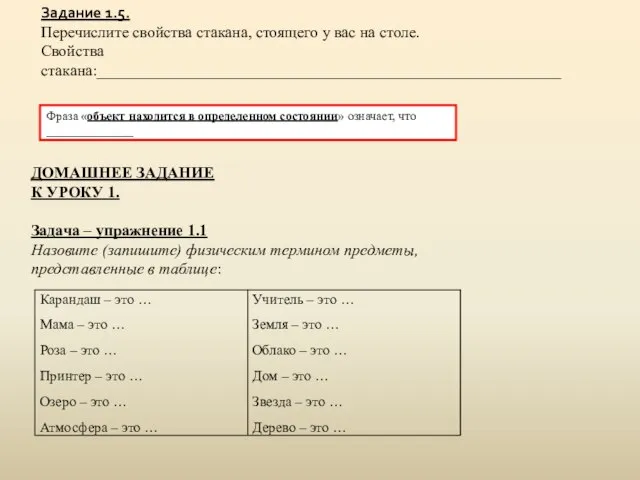 Задание 1.5. Перечислите свойства стакана, стоящего у вас на столе. Свойства стакана:__________________________________________________________