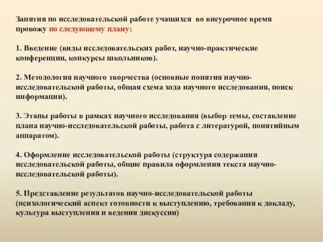 Занятия по исследовательской работе учащихся во внеурочное время провожу по следующему плану: