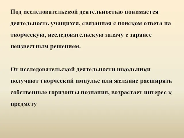 Под исследовательской деятельностью понимается деятельность учащихся, связанная с поиском ответа на творческую,