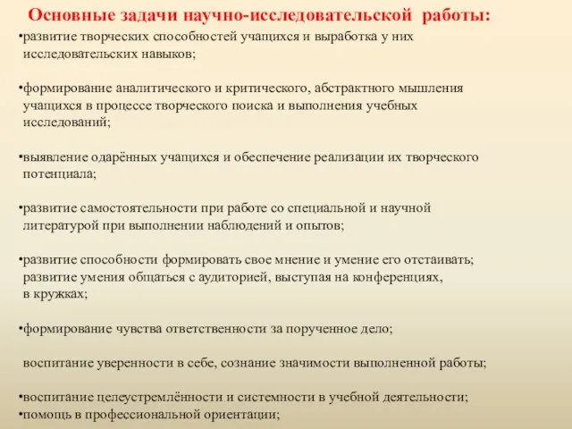 развитие творческих способностей учащихся и выработка у них исследовательских навыков; формирование аналитического