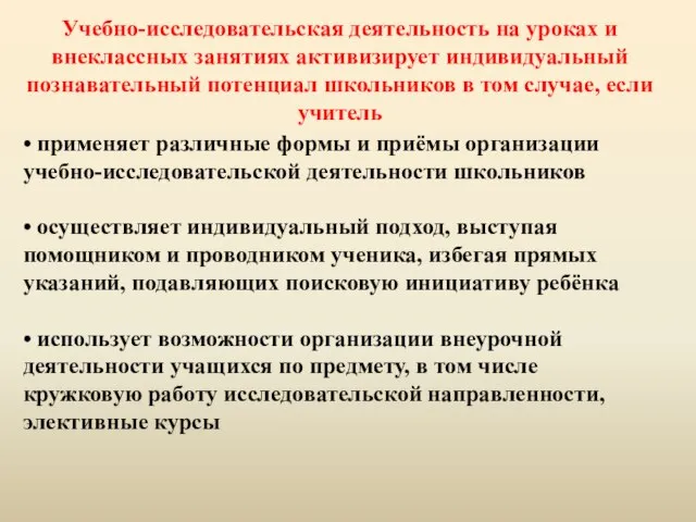 • применяет различные формы и приёмы организации учебно-исследовательской деятельности школьников • осуществляет