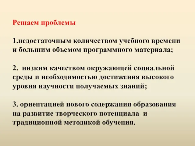 Решаем проблемы 1.недостаточным количеством учебного времени и большим объемом программного материала; 2.