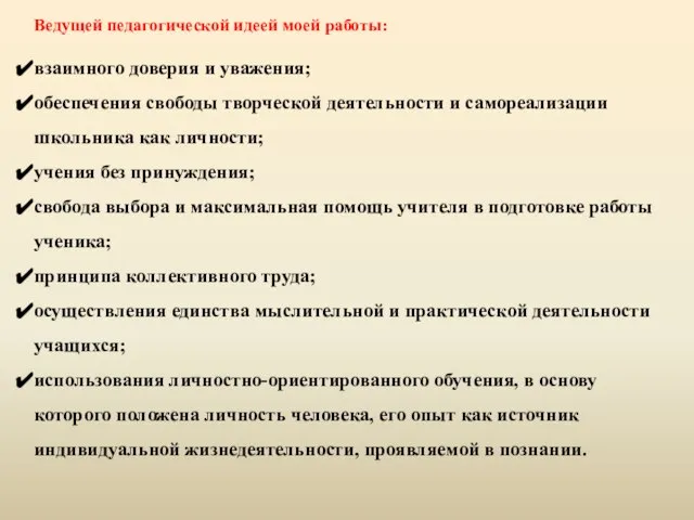 Ведущей педагогической идеей моей работы: взаимного доверия и уважения; обеспечения свободы творческой