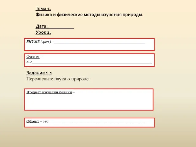 Тема 1. Физика и физические методы изучения природы. Дата:___________ Урок 1. PHYSIS