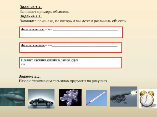 Задание 1.2. Запишите примеры объектов. Задание 1.3. Запишите признаки, по которым мы