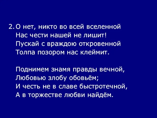 2. О нет, никто во всей вселенной Нас чести нашей не лишит!