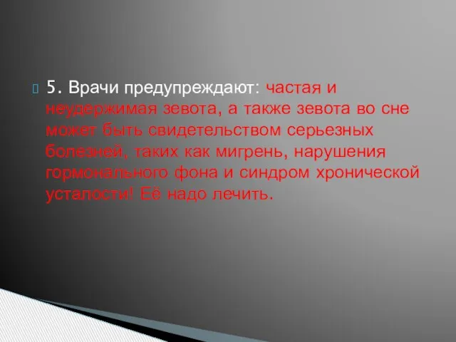 5. Врачи предупреждают: частая и неудержимая зевота, а также зевота во сне