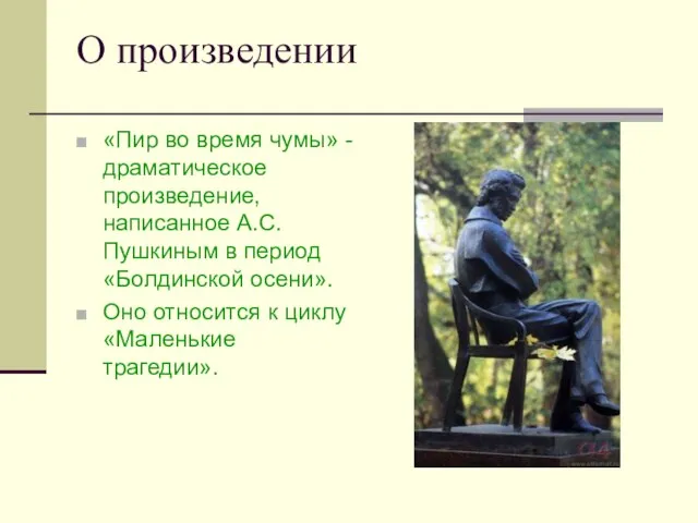 О произведении «Пир во время чумы» - драматическое произведение, написанное А.С. Пушкиным