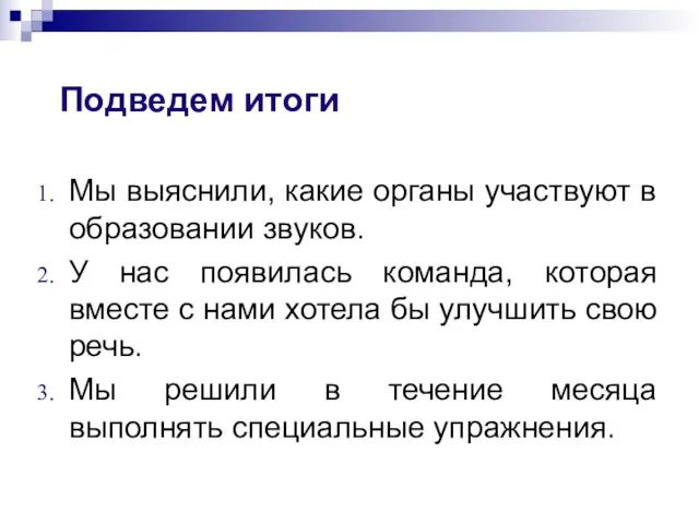 Мы выяснили, какие органы участвуют в образовании звуков. У нас появилась команда,