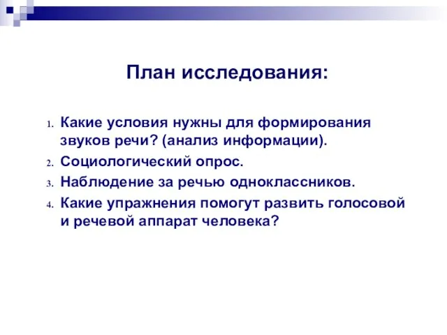 План исследования: Какие условия нужны для формирования звуков речи? (анализ информации). Социологический