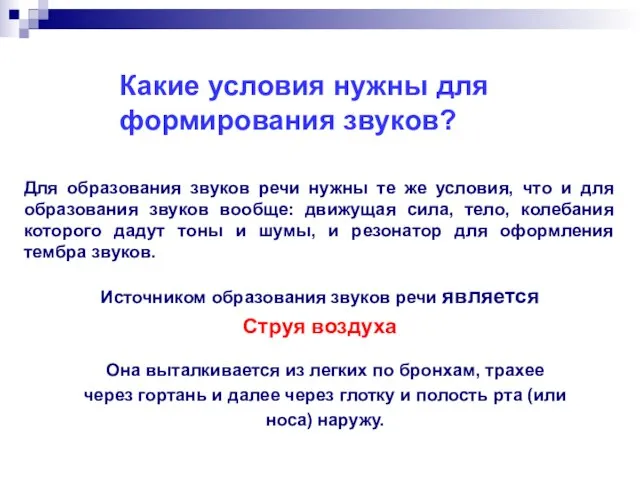 Какие условия нужны для формирования звуков? Она выталкивается из легких по бронхам,