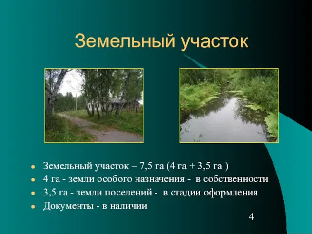 Земельный участок Земельный участок – 7,5 га (4 га + 3,5 га