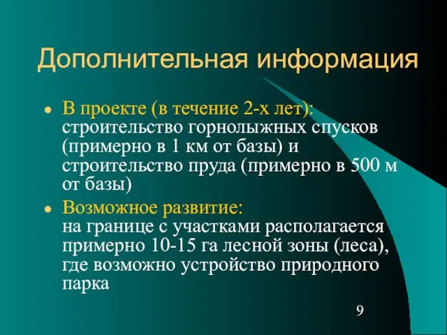 Дополнительная информация В проекте (в течение 2-х лет): строительство горнолыжных спусков (примерно