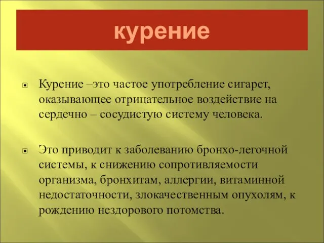 курение Курение –это частое употребление сигарет, оказывающее отрицательное воздействие на сердечно –