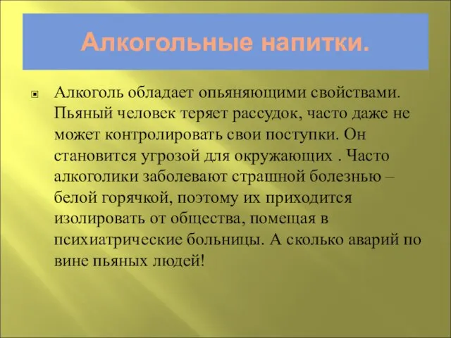 Алкогольные напитки. Алкоголь обладает опьяняющими свойствами. Пьяный человек теряет рассудок, часто даже