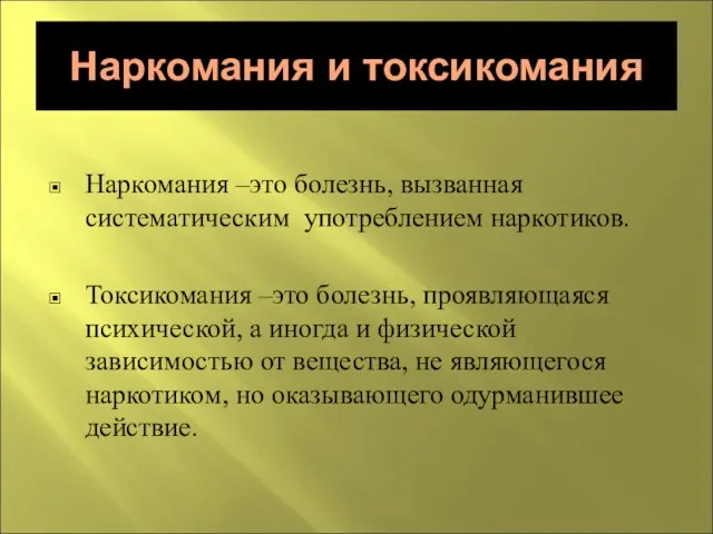 Наркомания и токсикомания Наркомания –это болезнь, вызванная систематическим употреблением наркотиков. Токсикомания –это