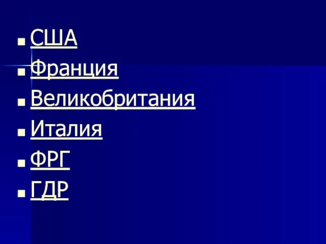 США Франция Великобритания Италия ФРГ ГДР