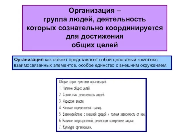 Организация – группа людей, деятельность которых сознательно координируется для достижения общих целей