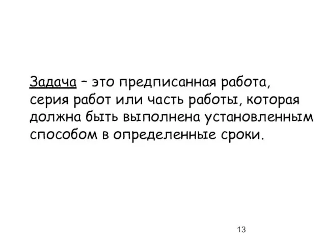 Задача – это предписанная работа, серия работ или часть работы, которая должна