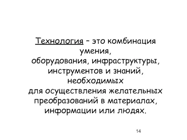 Технология – это комбинация умения, оборудования, инфраструктуры, инструментов и знаний, необходимых для